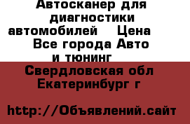 Автосканер для диагностики автомобилей. › Цена ­ 1 950 - Все города Авто » GT и тюнинг   . Свердловская обл.,Екатеринбург г.